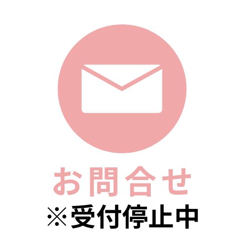 お問い合わせは受付停止しています。